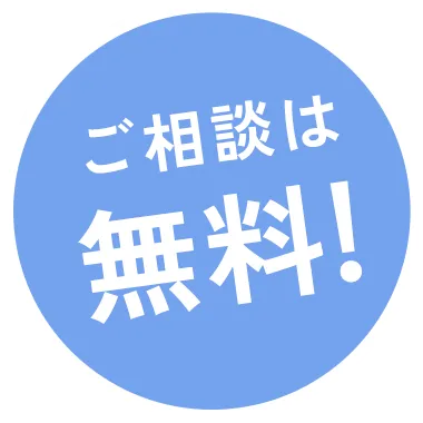 ご相談は無料！